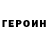 Героин герыч Artem Vitkovskiy